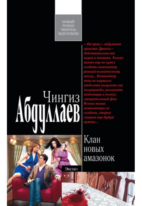 Книга Клан нових амазонок