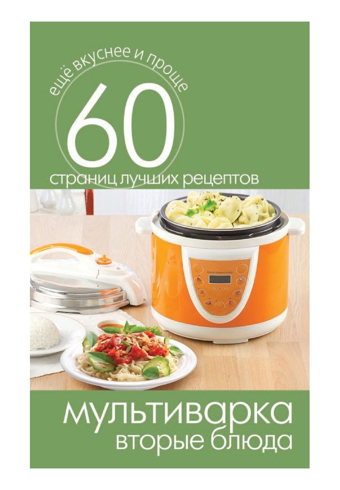Book Multicooker. Second courses
