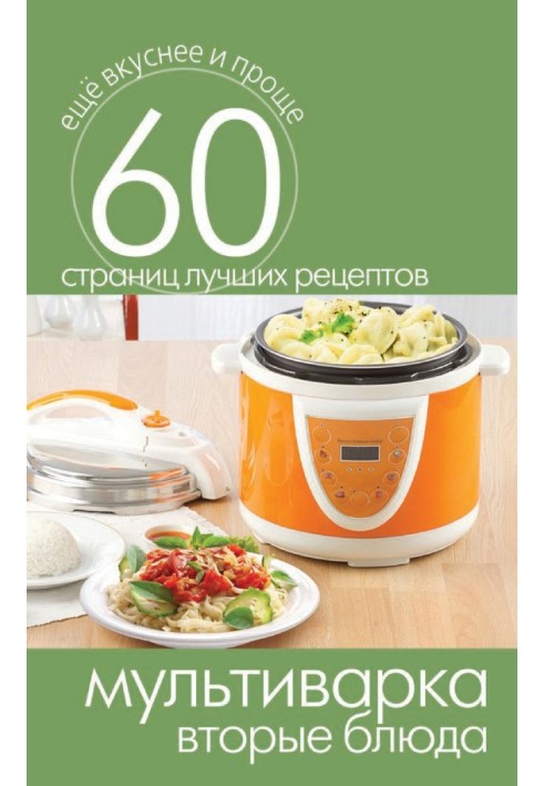 Book Multicooker. Second courses
