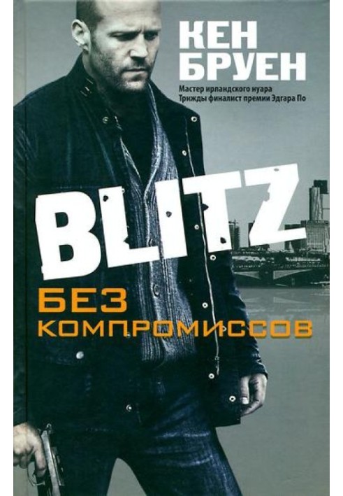 Книга Blitz. Без компромісів