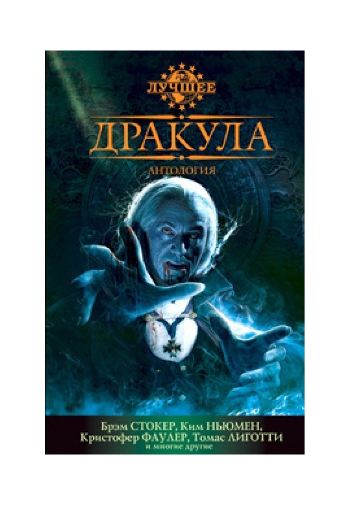 Книга Сердце графа Дракулы, потомка Аттилы, бича Божьего