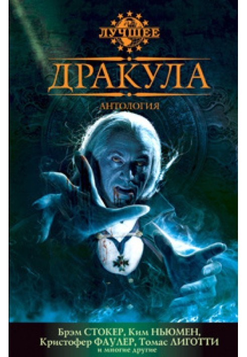 Книга Сердце графа Дракулы, потомка Аттилы, бича Божьего