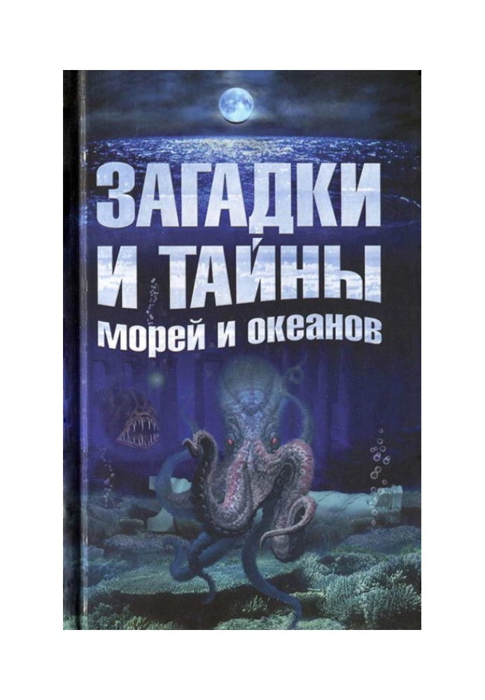 Книга Загадки та таємниці морів та океанів