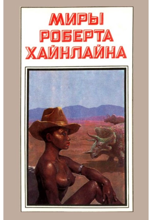 Book Enough time for love, or the life of Lazarus Long. Book 17