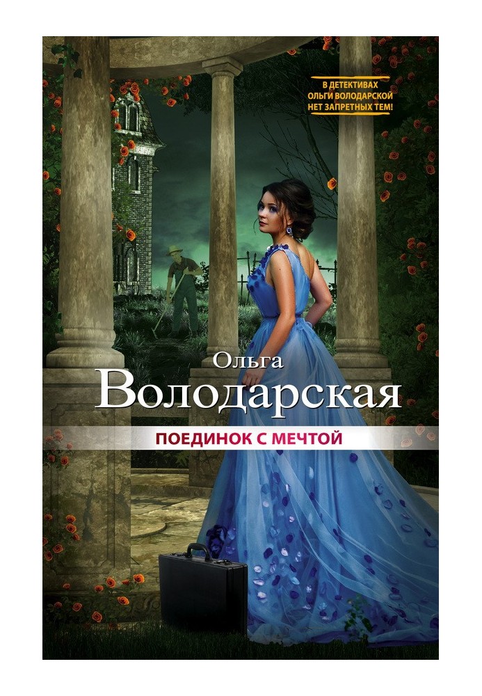 Книга Поединок с мечтой