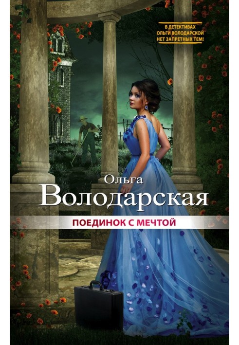 Книга Поединок с мечтой