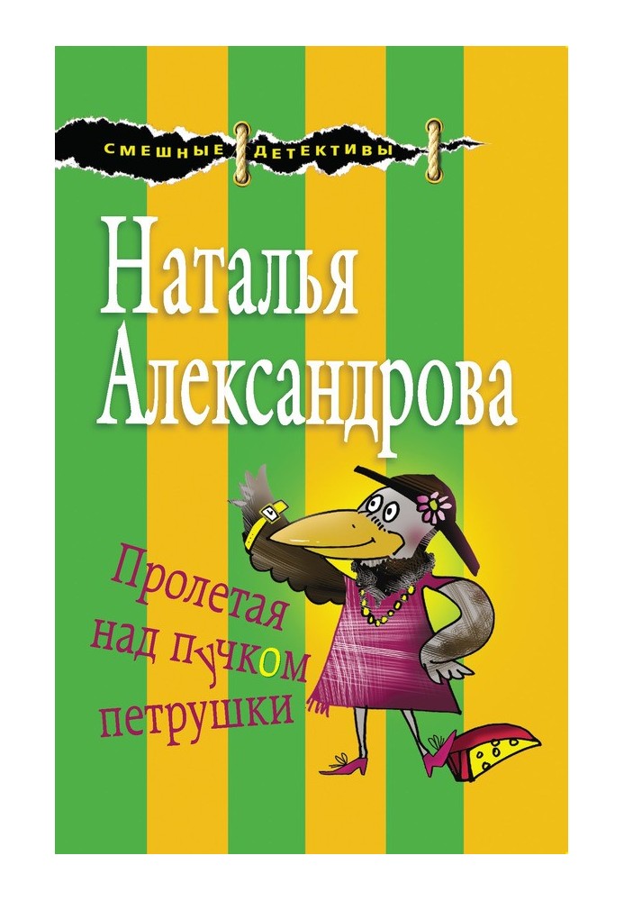 Книга Пролетая над пучком петрушки