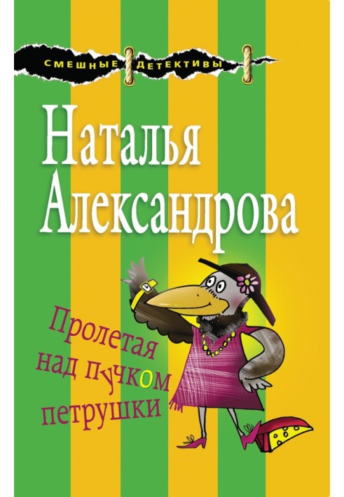 Книга Пролетая над пучком петрушки
