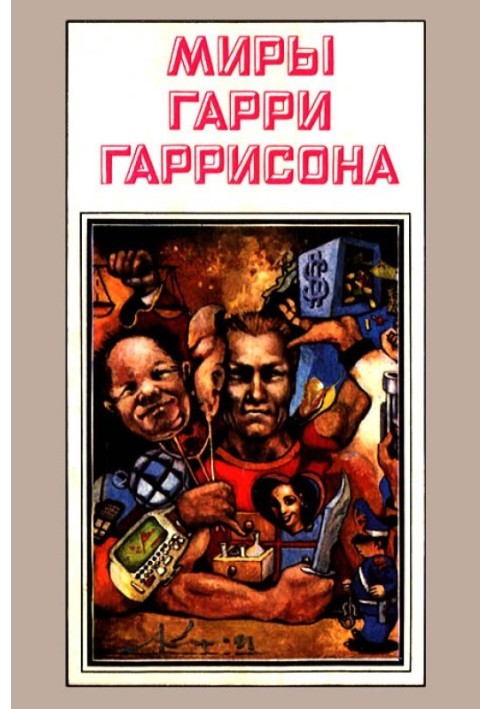Книга Світи Гаррі Гаррісона. Том 03