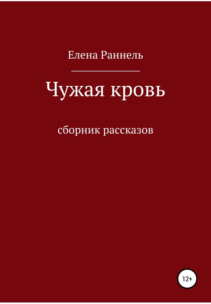 Книга Чужая кровь. Сборник рассказов