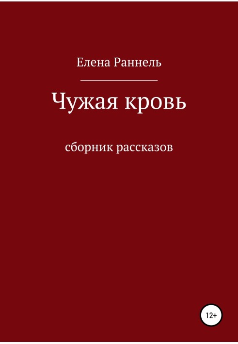 Книга Чужая кровь. Сборник рассказов