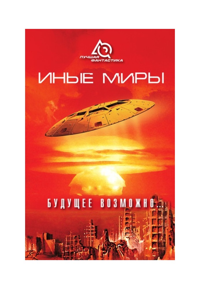 Book Other worlds. The future is possible...
