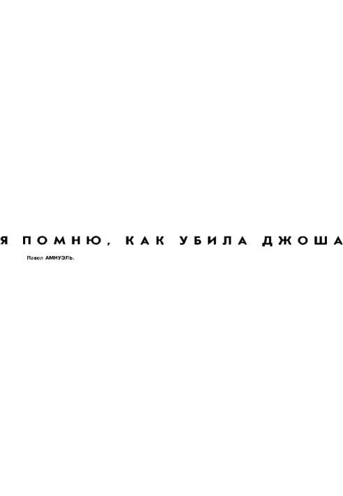 Книга Я пам'ятаю, як убила Джоша