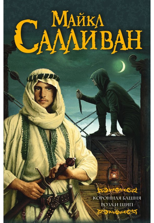 Книга Коронная башня. Роза и шип