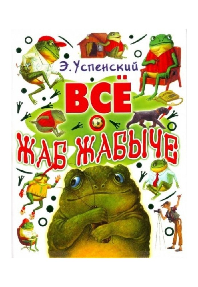 Книга Жаб Жабич мітить у президенти
