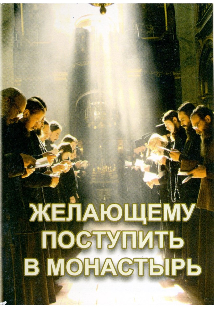 Книга Желающему поступить в монастырь
