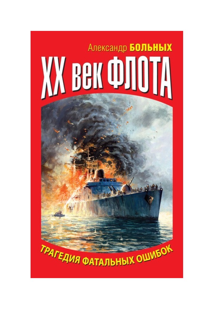Книга XX століття флоту. Трагедія фатальних помилок