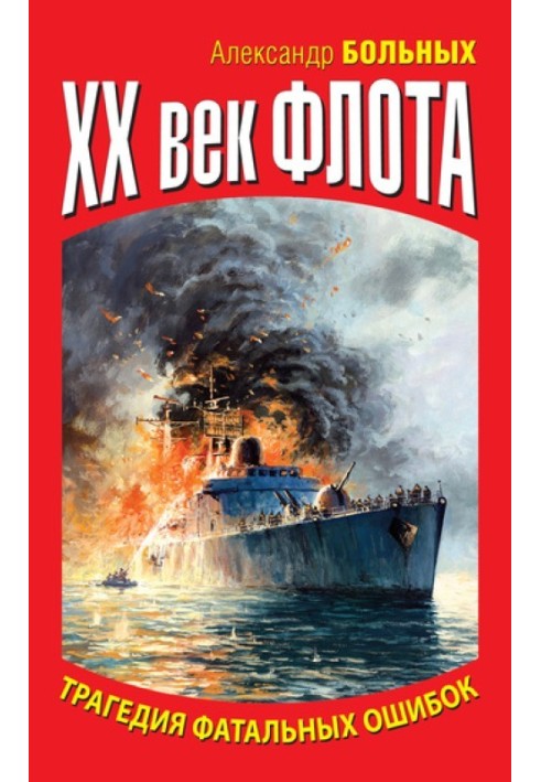 Книга XX століття флоту. Трагедія фатальних помилок