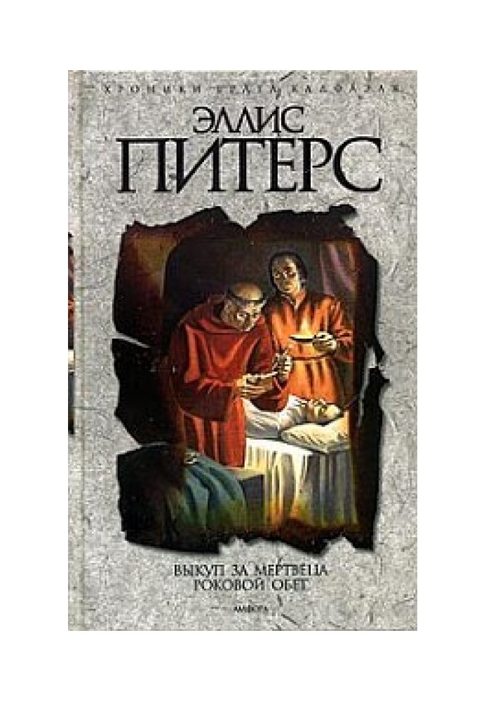 Книга Роковой Обет