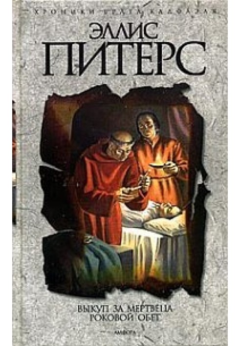 Книга Роковой Обет