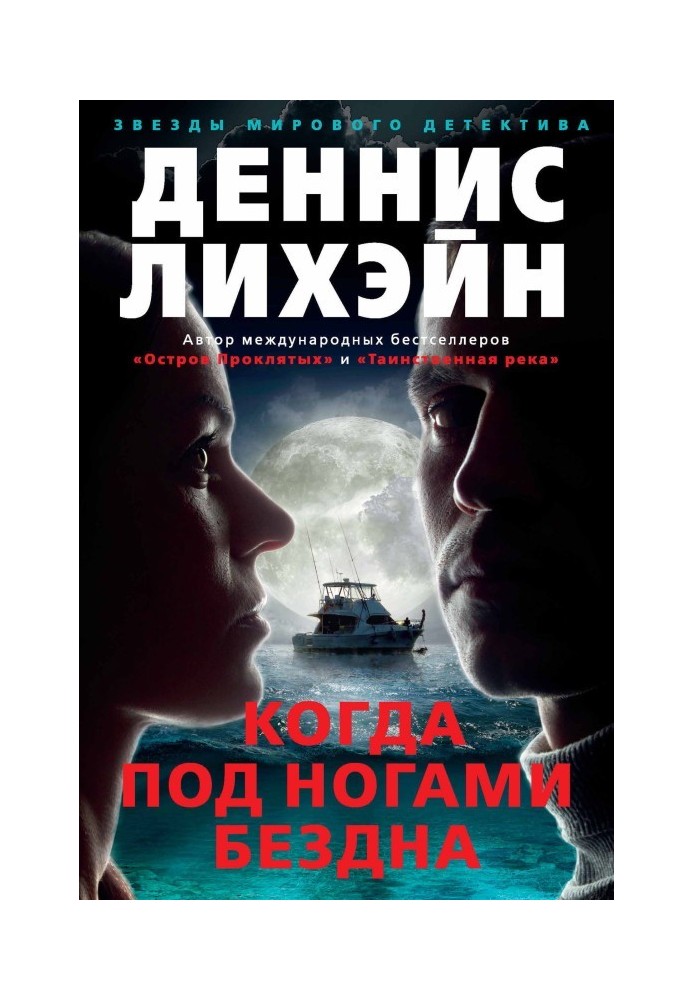 Книга Когда под ногами бездна