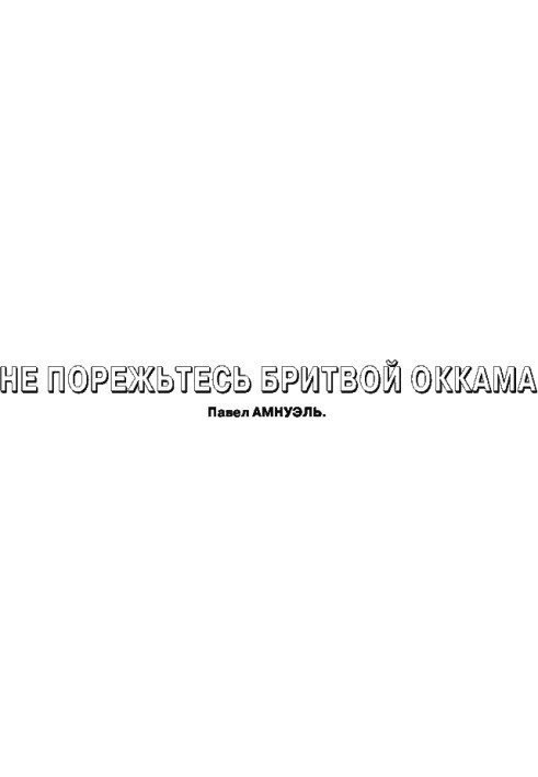 Книга Не порежьтесь бритвой Оккама
