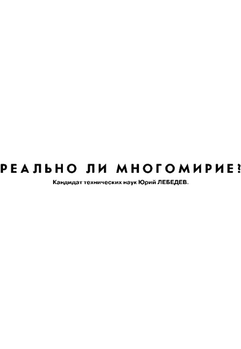 Книга Реально ли многомирие?