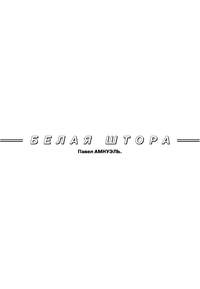 Книга Біла штора