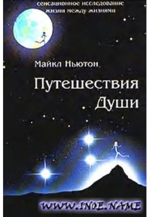 Книга Путешествия души (Жизнь между жизнями)