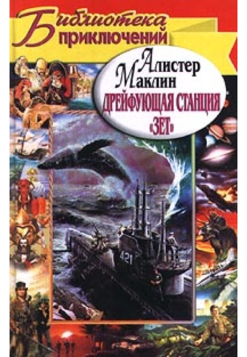 Книга Дрейфующая станция «Зет». Караван в Ваккарес