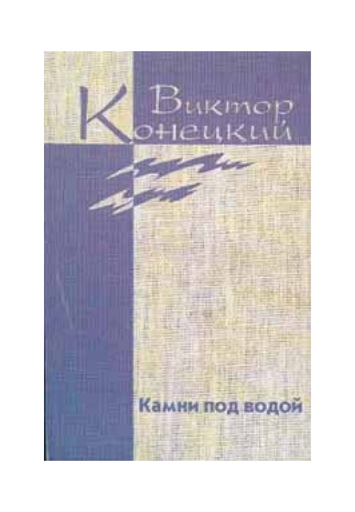 Книга Том 1. Камені під водою