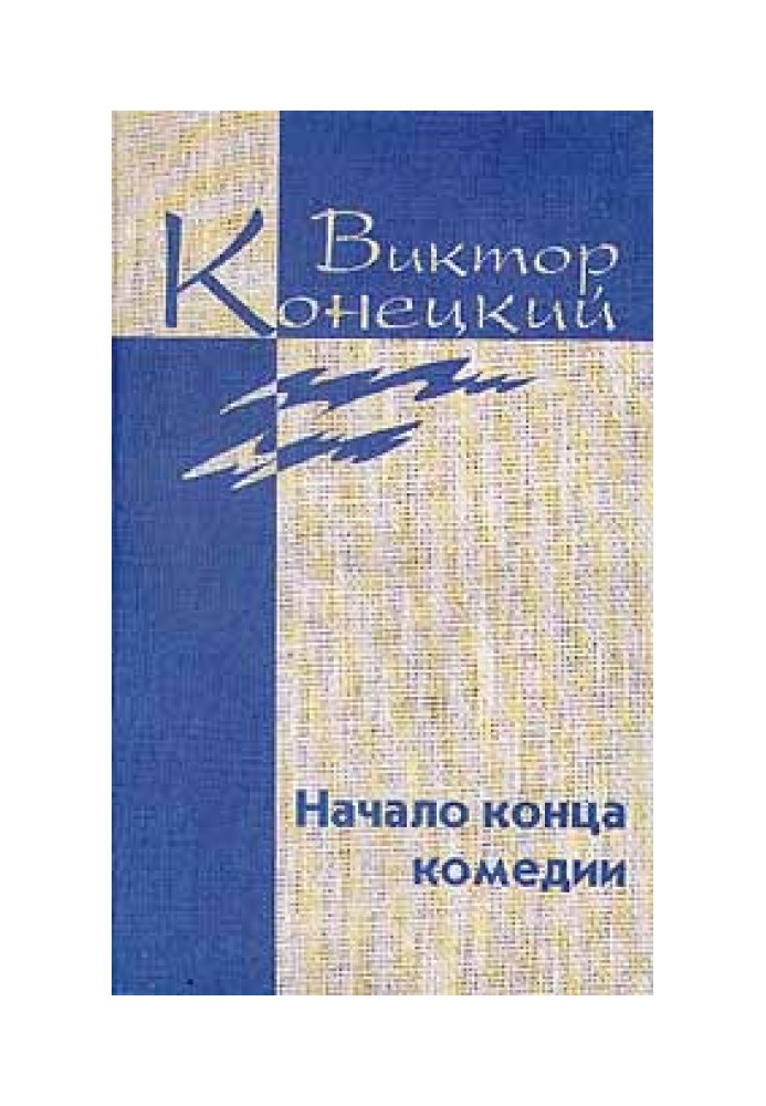 Книга Том 4. Початок кінця комедії