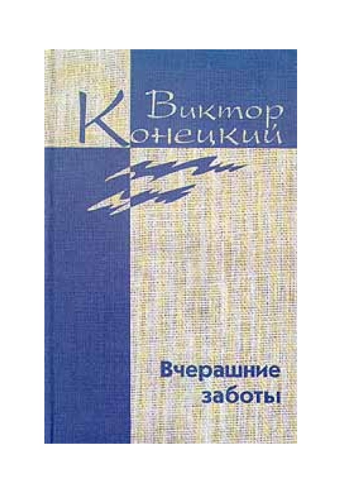 Книга Том 5. Вчерашние заботы