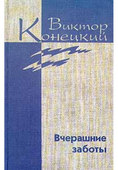 Книга Том 5. Вчерашние заботы
