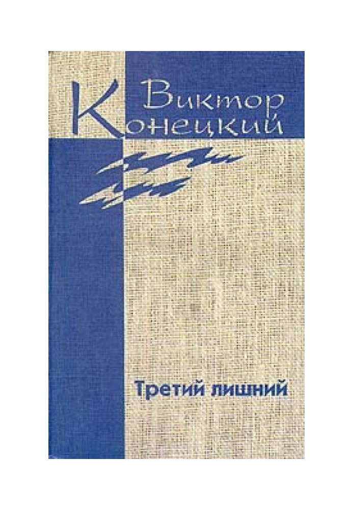 Книга Том 6. Третий лишний