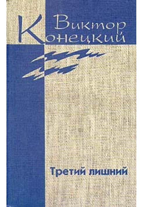 Книга Том 6. Третий лишний