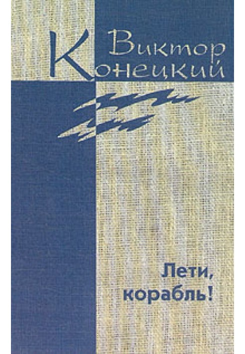 Книга Додатковий том. Лети, корабель!