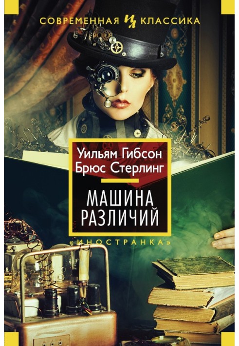 Книга Машина відмінностей