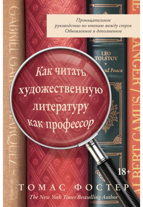 Book How to read fiction like a professor. An insightful guide to reading between the lines