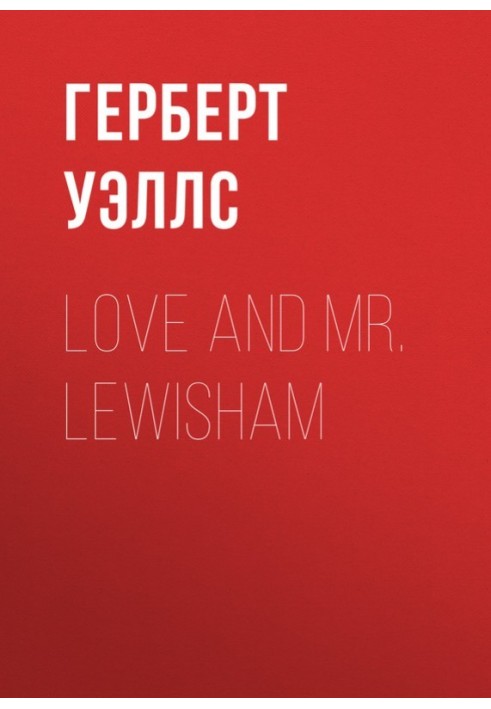 Книга Любов і містер Льюїшем