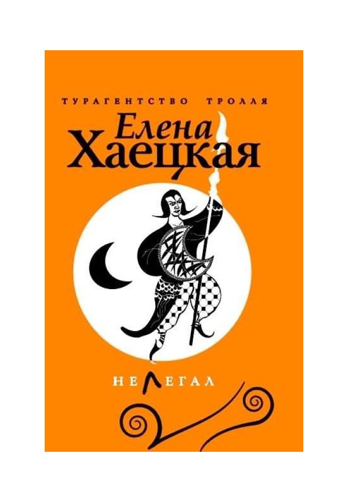 Книга Нелегал