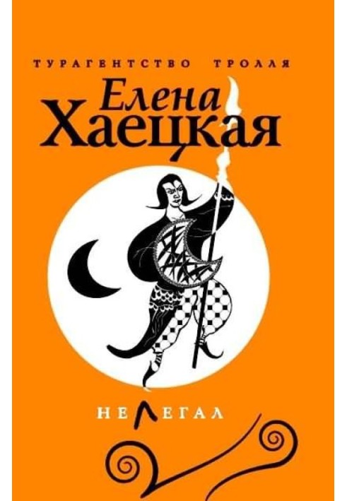 Книга Нелегал