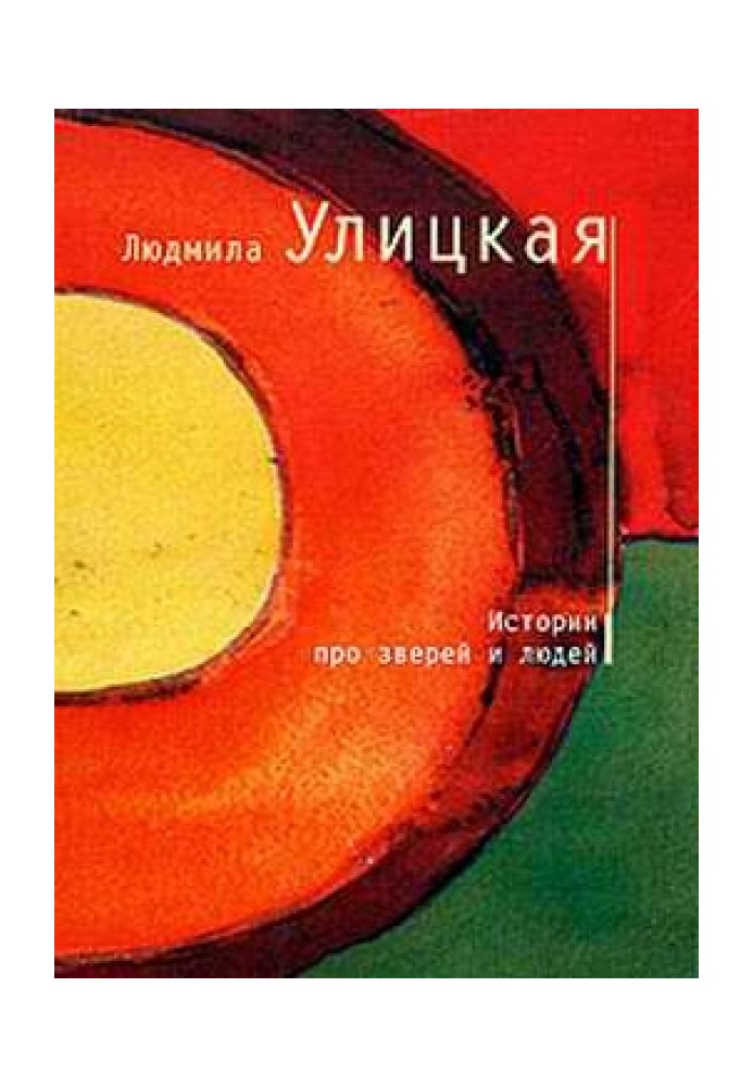 Книга Історії про звірів та людей