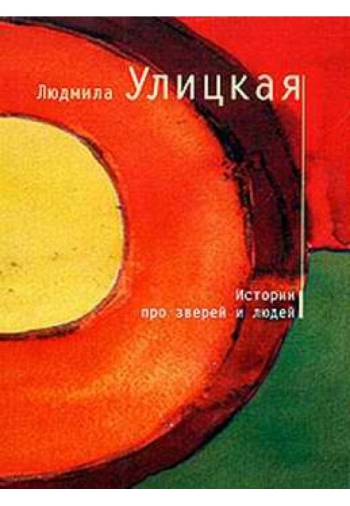 Книга Історії про звірів та людей