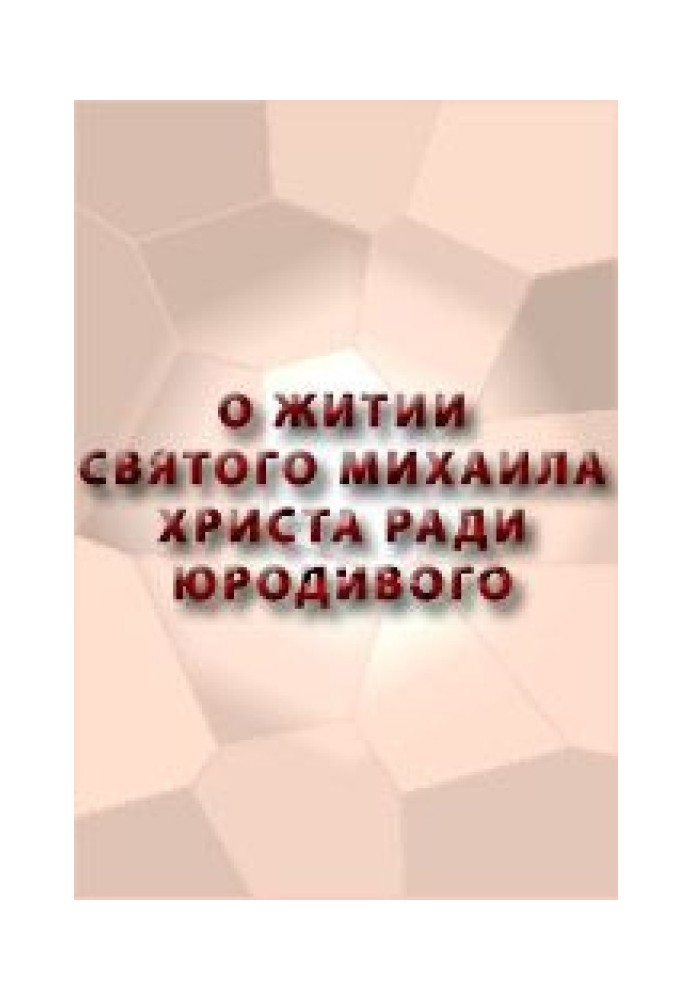 Книга О житии Святого Михаила, Христа ради Юродивого