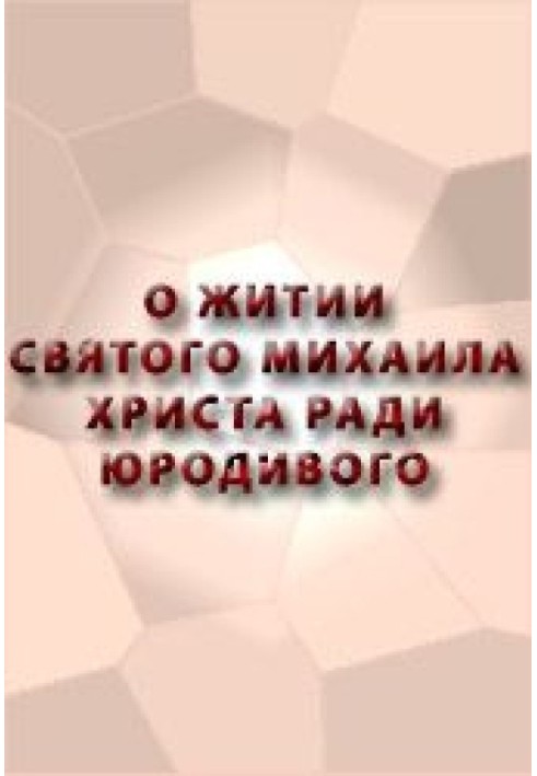 Книга О житии Святого Михаила, Христа ради Юродивого