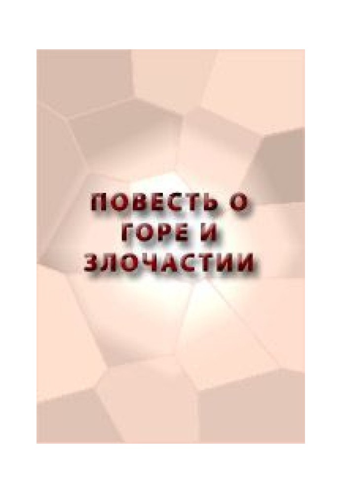 Книга Повесть о Горе и Злочастии, как Горе-Злочастие довело молодца во иноческий чин