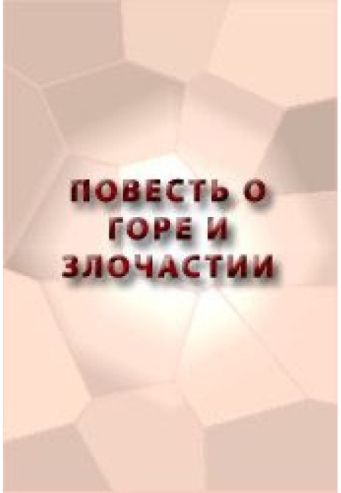 Книга Повесть о Горе и Злочастии, как Горе-Злочастие довело молодца во иноческий чин