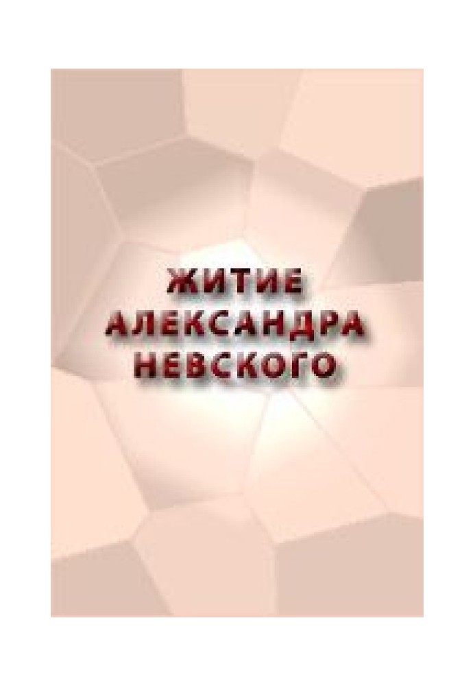 Книга ЖИТИЕ АЛЕКСАНДРА НЕВСКОГО