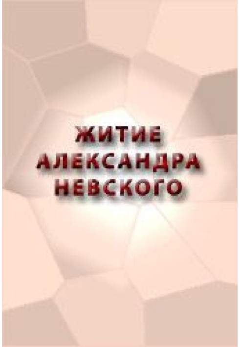 Книга ЖИТИЕ АЛЕКСАНДРА НЕВСКОГО